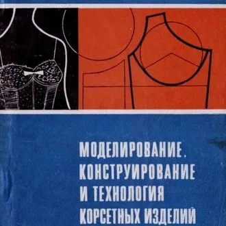 Книга: процеси виготовлення корсетних виробів. Є.В.Штурцева