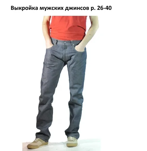 Викройка чоловічих штанів розмір 26-40