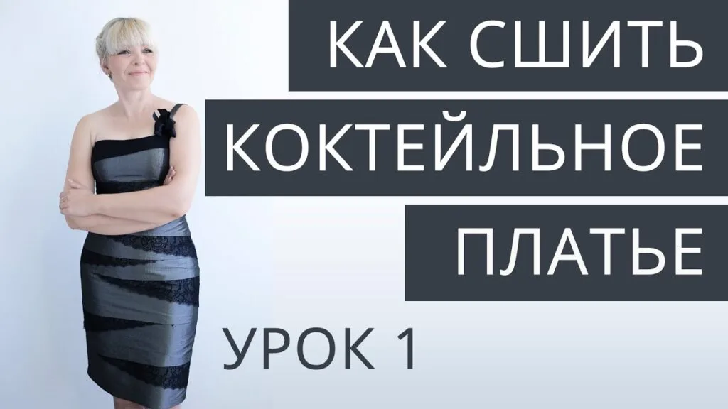 Викройка коктейльного плаття – відео МК з пошиття в джерелі