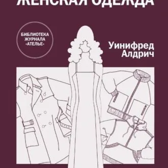 Книга Шиєм блузки С.Єрмакова