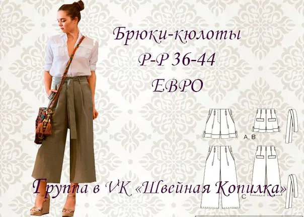 Брюки-кюлоти та шорти 38-44 розмірів
