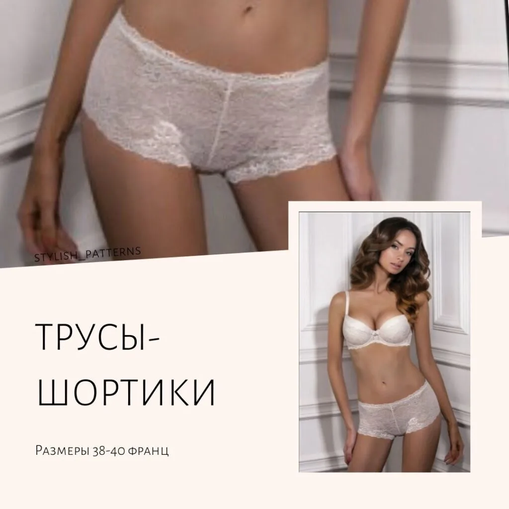 Викройка нижньої білизни: Жіночі труси-шортики