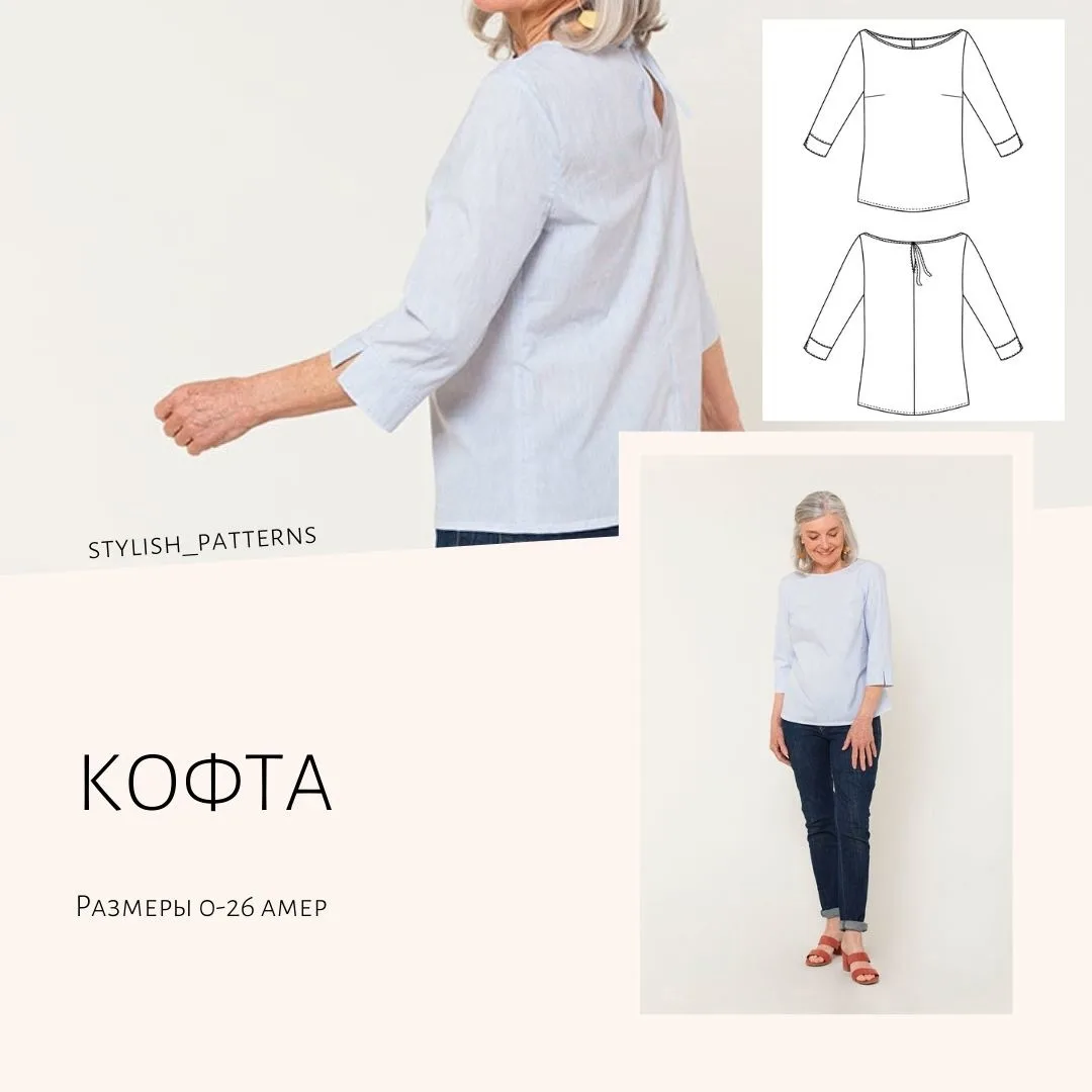 Викройка Кофта