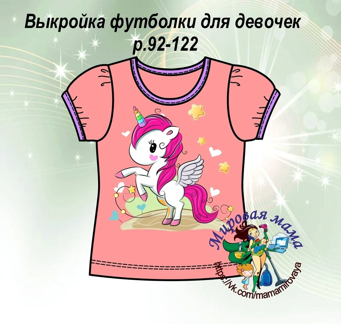 Викройка футболки для дівчаток