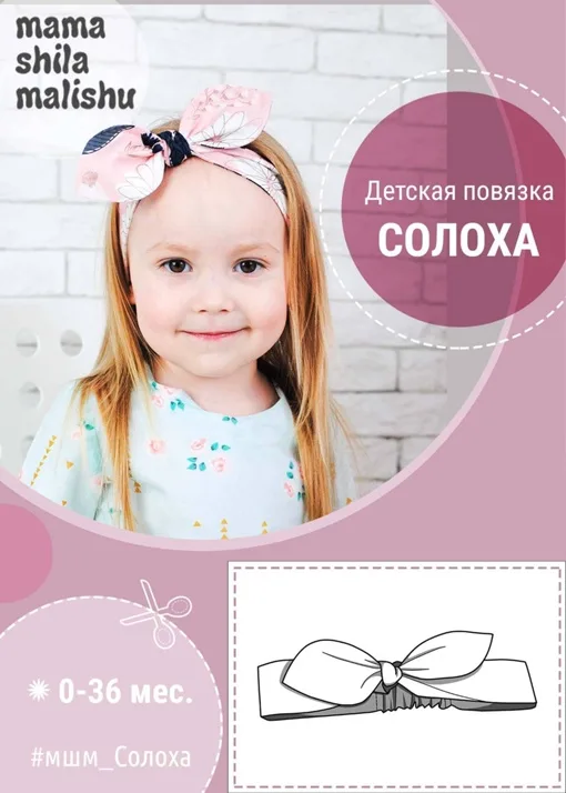 Пов’язка-солоха для дітей 0-36 місяців