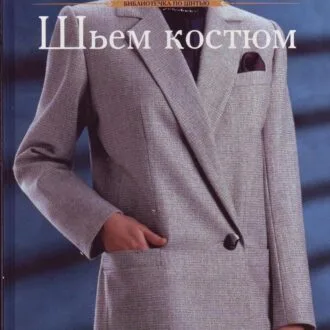 Дитячі карнавальні костюми, книга Е. А. Рудаєвої