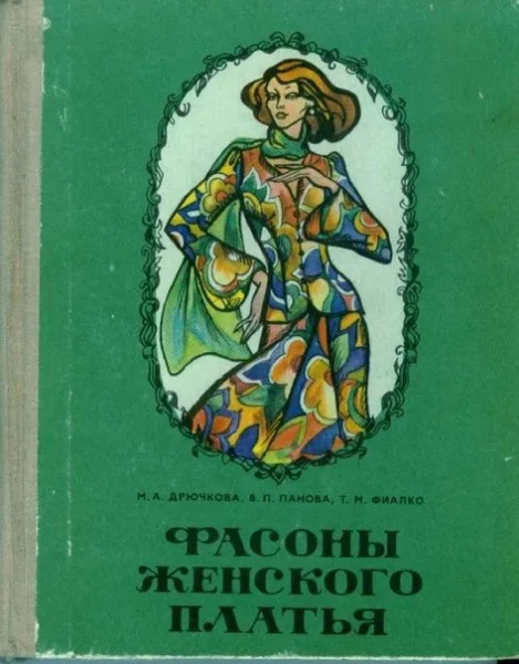 Книга “Фасони жіночої сукні” Дрючкова М.А. та ін, Мінськ 1976