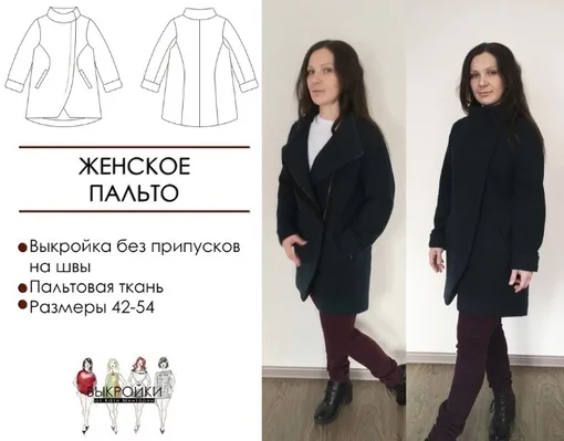 Жіноче пальто, російські розміри 42-54