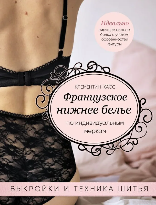 Книга «Французька спідня білизна» Клементин Касс