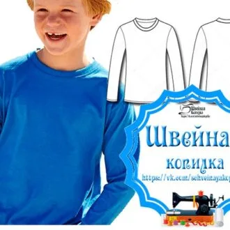 Жіночий лонгслів для хлопчика р. 62–176