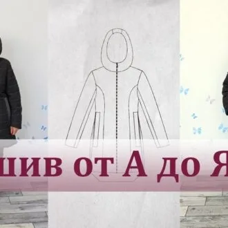 Викройка утепленої куртки на зріст 128-170 + відеоМК з пошиття