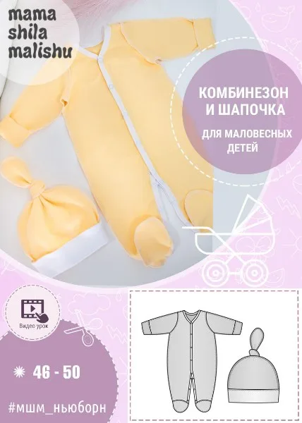 Комбінезон та шапочка для маловагових дітей (ОГ 46,50)