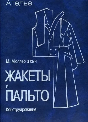 Книга «Жакети та пальта. Конструювання» М.Мюллер та син