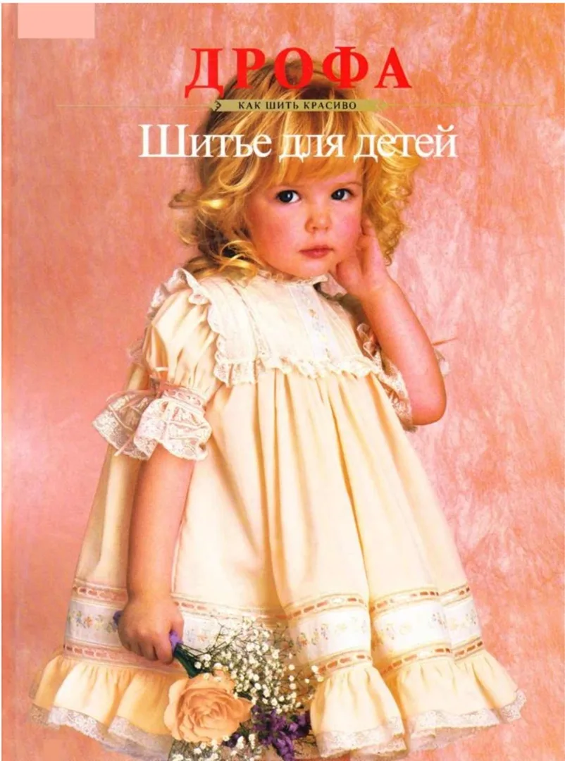 Книга «Як шити красиво — Шиття для дітей» Дрофа 1995р