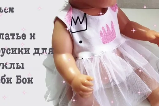 Сукня та трусики на Бебі Бон