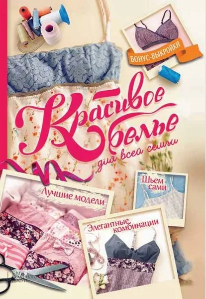 Книга «Гарна білизна для всієї родини» Катрін Ректенвальд