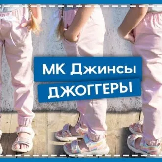 Викройка дитячих джинсів HipHop розміри 122 та 140, решта у джерелі
