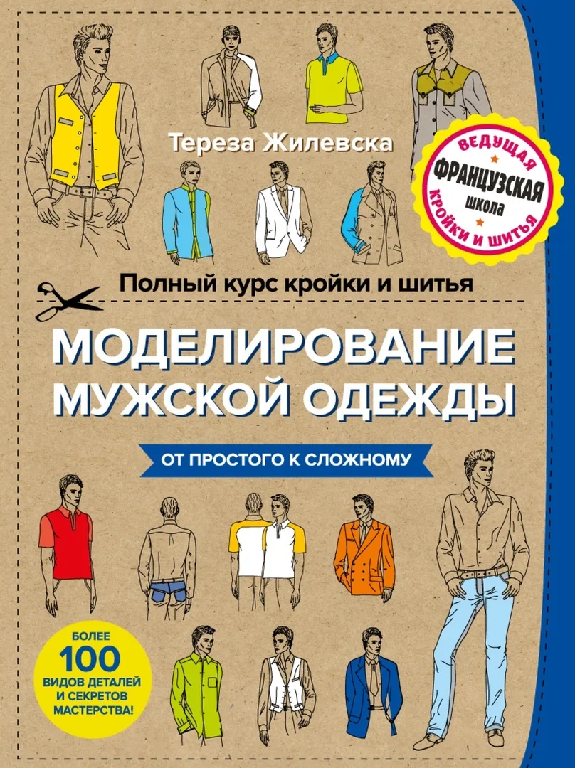 Книга «Моделювання чоловічого одягу» Тереза Жилевська