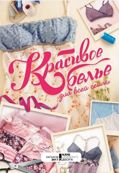 Книга «Гарна білизна для всієї родини» Катрін Ректенвальд