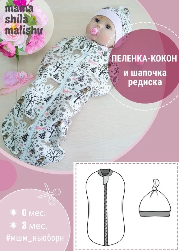 Пелюшка-кокон і шапочка-редис для малюків (0-3міс)