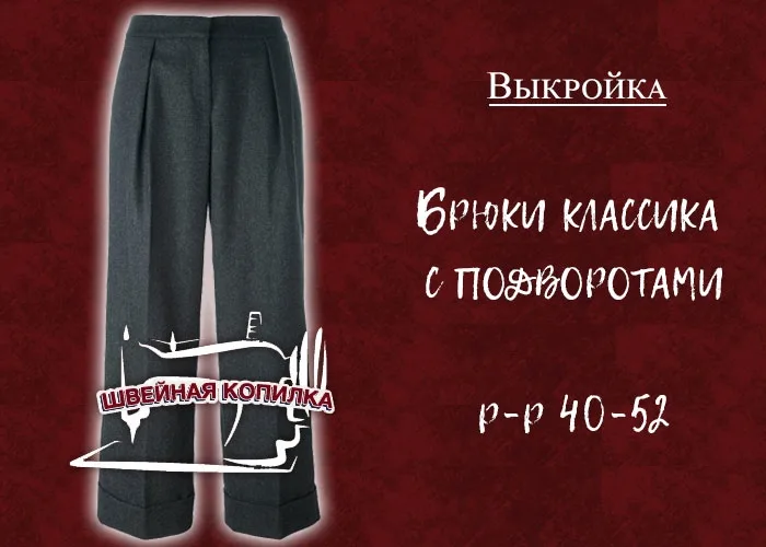 Класичні жіночі штани з підворотом (Розміри 40-52 Росія)