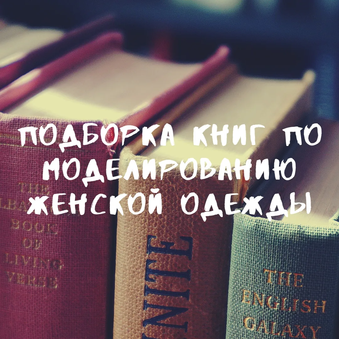 Практична книга з моделювання жіночого одягу