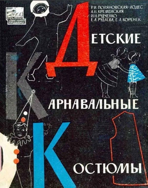 Дитячі карнавальні костюми, книга Е. А. Рудаєвої