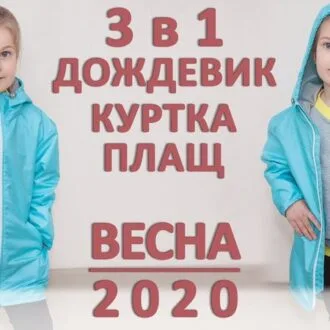 Вітровка дитяча розмір 74/80 -146/152 +МК зі шиття у файлі