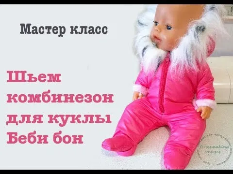 МК з пошиття зимового комбінезону на ляльку Бебі Бон + форма