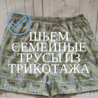 Трусики-шортики «Shorty»