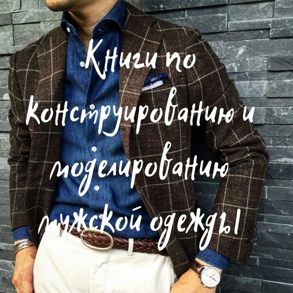 Підбірка книг з конструювання та моделювання чоловічого верхнього одягу