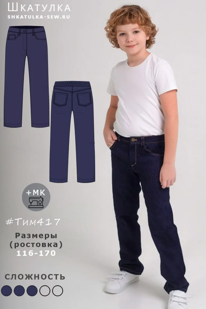 Викройка дитячих джинсів Тім