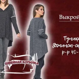 Викрійка Туніка з асиметричним подолом