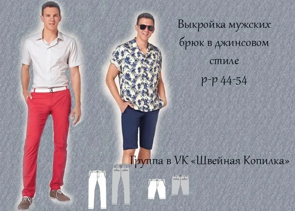 Викройка чоловічих штанів у джинсовому стилі р-р 44-54