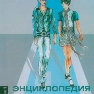 Книга з конструювання Мюллер — «Жакети та пальта»