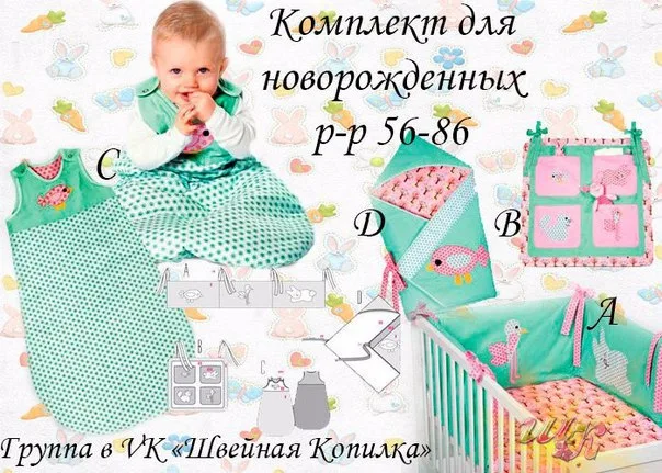 Комплект для новонароджених: конверт, бортик, пелюшка, кишеньки, 56-86
