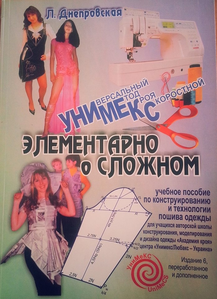 Книга «Універсальний метод крою швидкісний», Л. В. Дніпровська, 2009