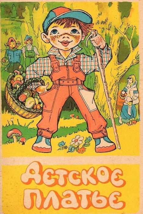 Альбом «Дитяча сукня» з викрійками, 1987