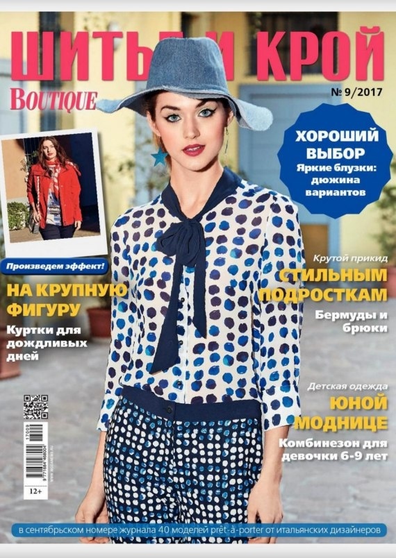 Журнал «Шиття та крій» №9 (вересень) 2017