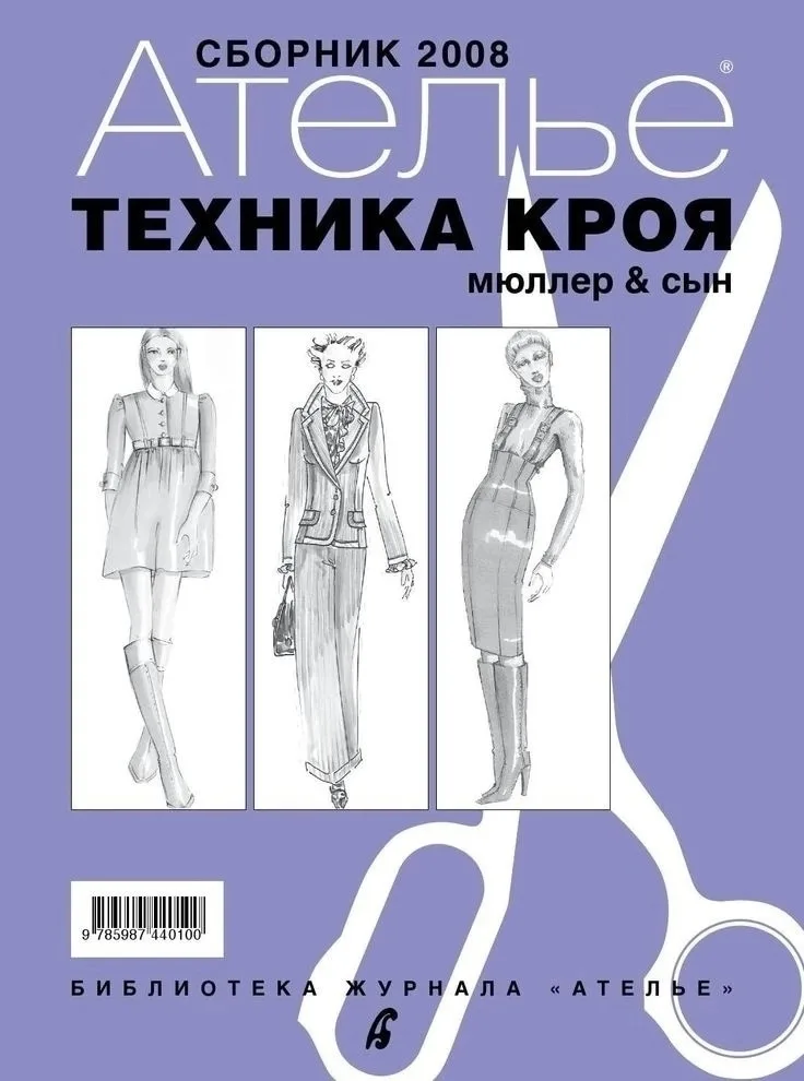 Техніка крою. Ательє – 2008», М. Мюллер та син