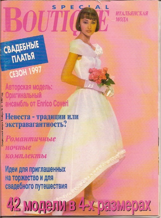 Журнал Boutique. Весільні сукні» №4/1997