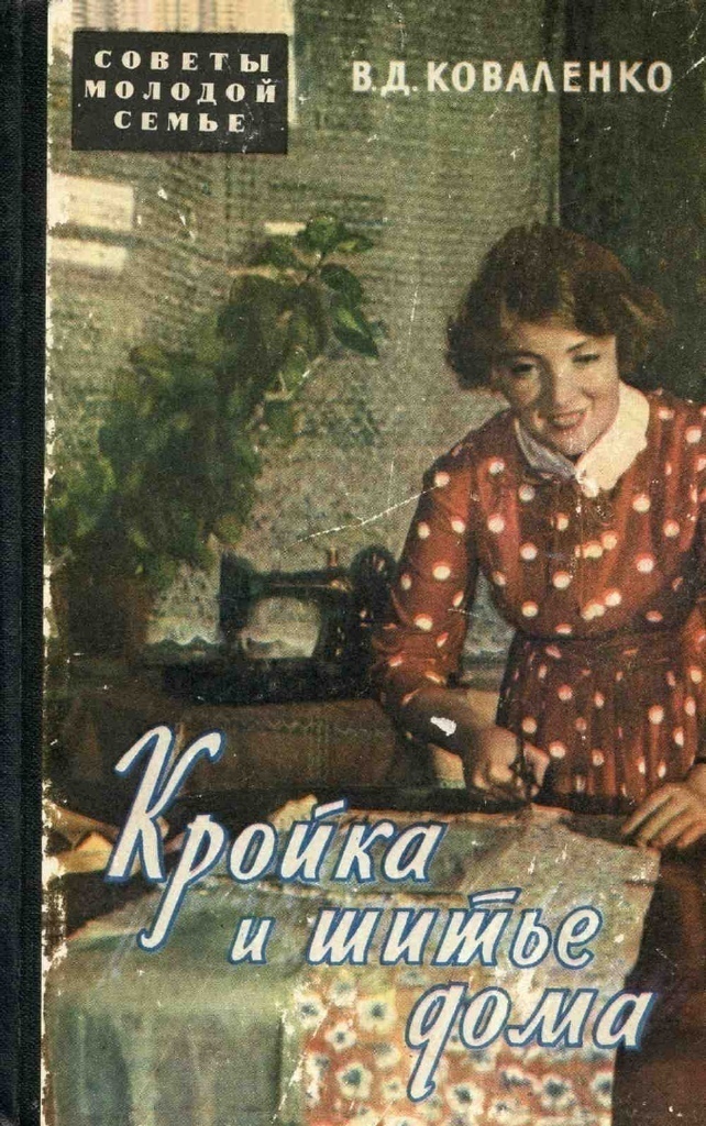 Книга «Кройка та шиття вдома», В. Д. Коваленко, 1960