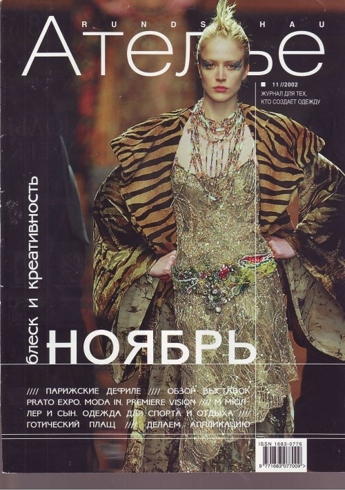 Журнал «Ательє» №11/2002 та спецвипуск «Дитяча мода» №1/2002