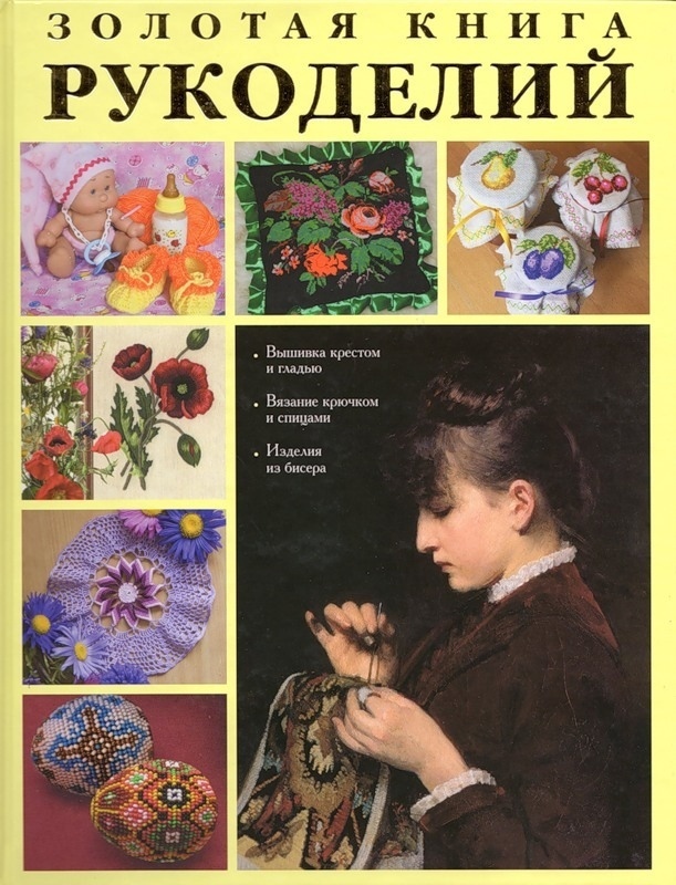 Книга «Золота книга рукоділля», А. Григор’єва, 2008