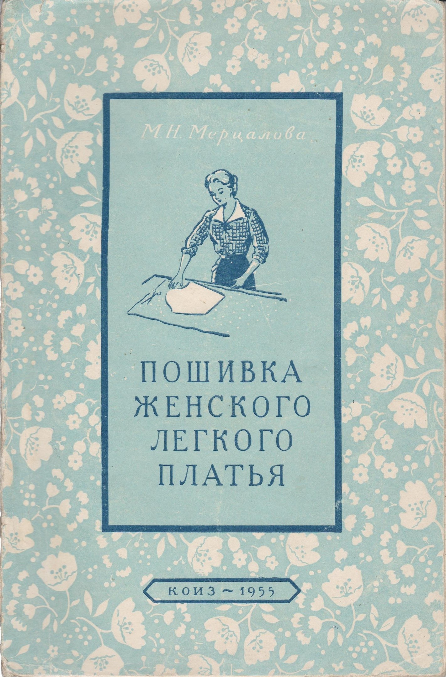 Книга «Пошиття жіночої легкої сукні», М. Н. Мерцалова, 1955