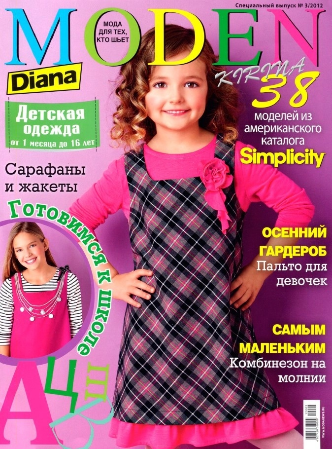 Журнал Diana Moden Simplicity Kids. Спецвипуск» №03/2012 (серпень)