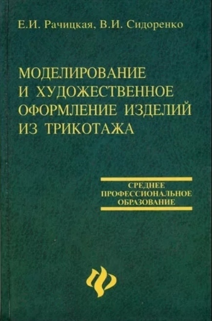 Книга «Моделювання та художнє оформлення виробів із трикотажу», Є. І. Рачицька, В. І. Сидоренко, 2003