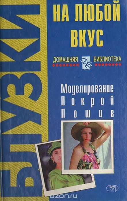 Книга «Блузки на будь-який смак», А. В. Федотенко, 2000