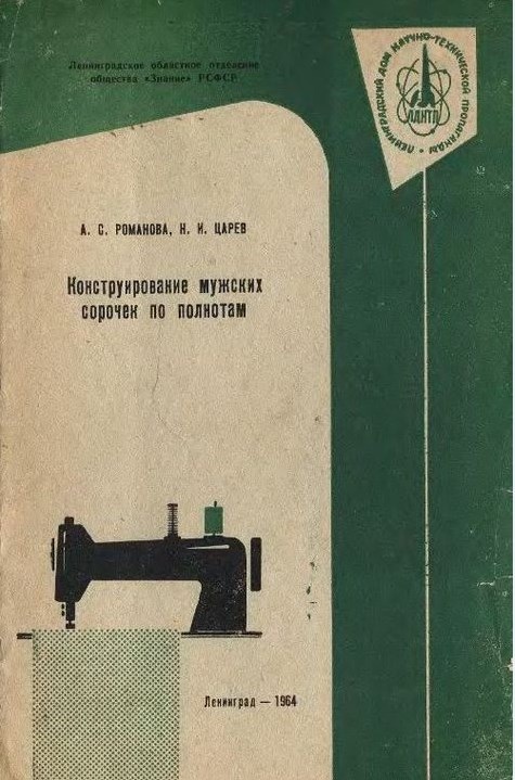 Книга «Конструювання чоловічих сорочок по повнотах», А. С. Романова, Н. І. Царьов, 1964