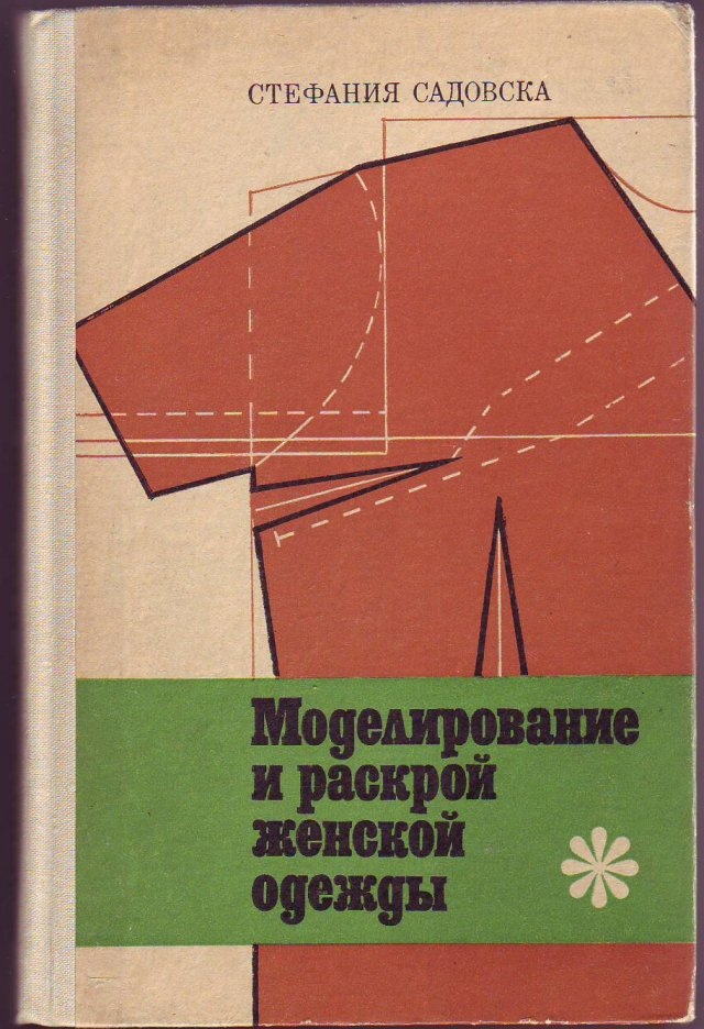 Книга «Моделювання та розкрий жіночого одягу», С. Садовська, 1978